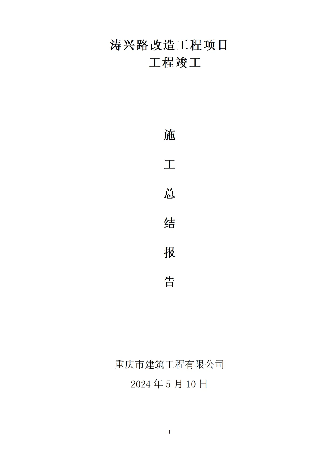工程竣工总结