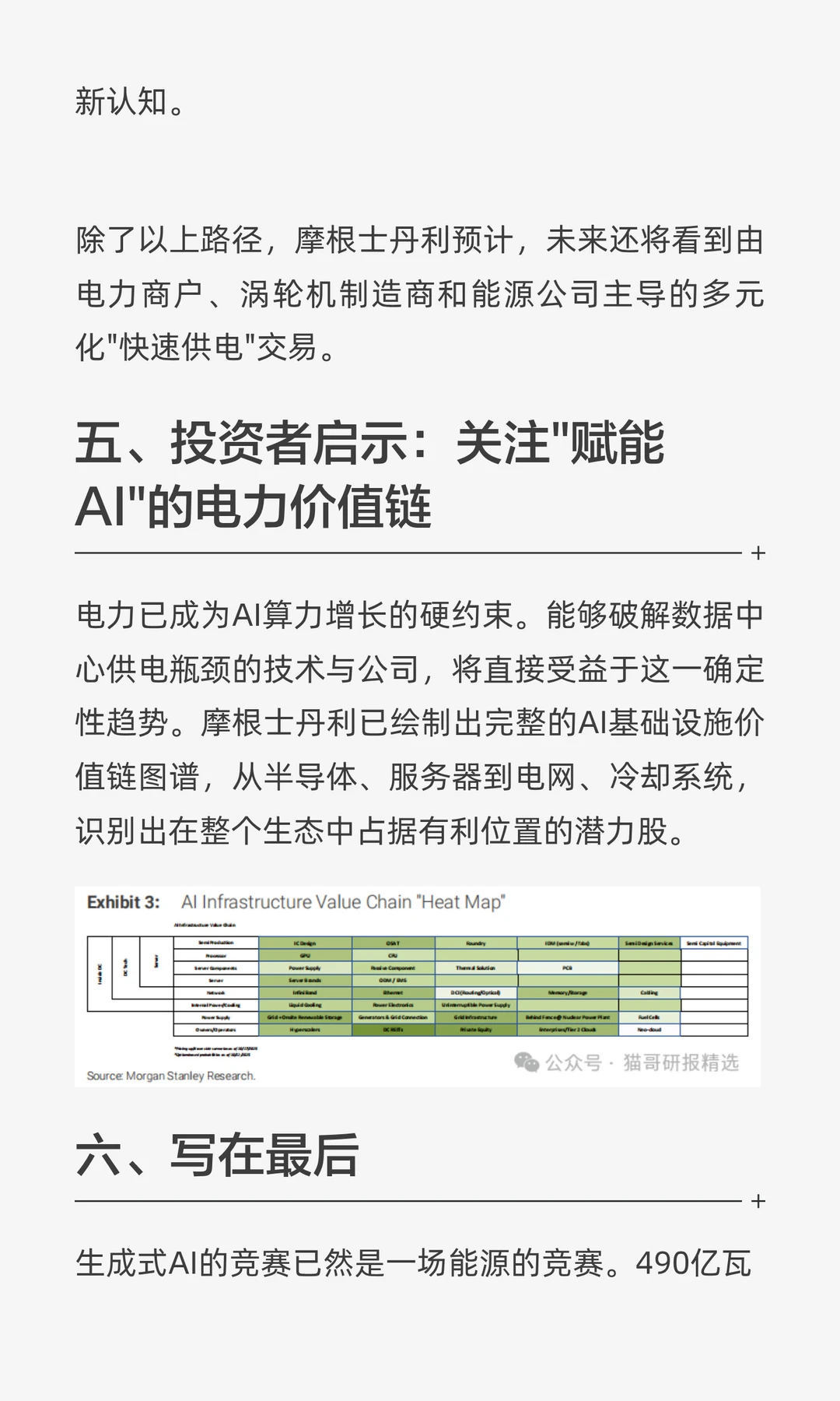 摩根士丹利研报：如何把握电力荒的布局机遇