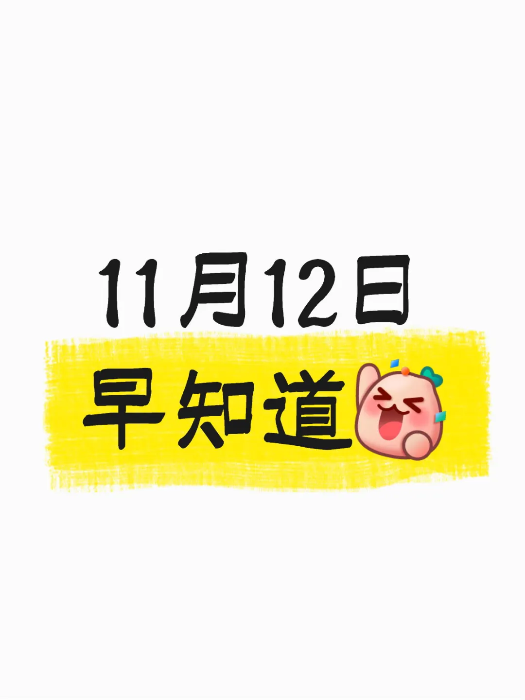 11月12日早知道