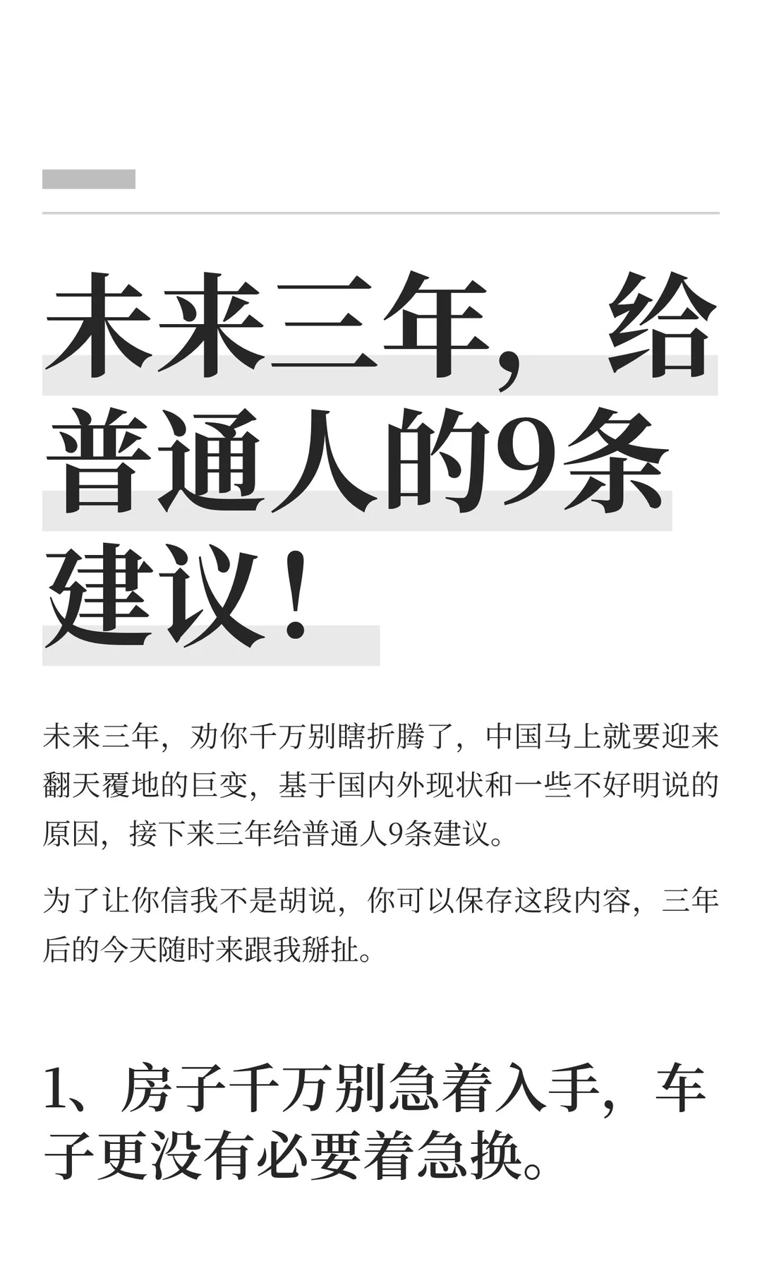 未来三年，给普通人的9条建议！