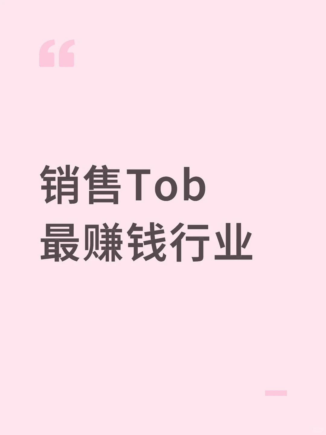 销售Tob最赚钱行业