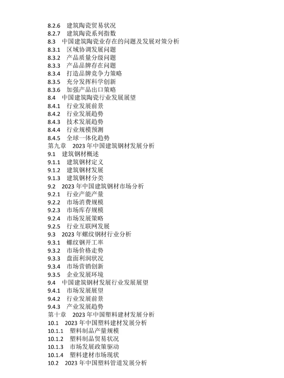 2023-2030年全球建材行业市场调研及投资前景