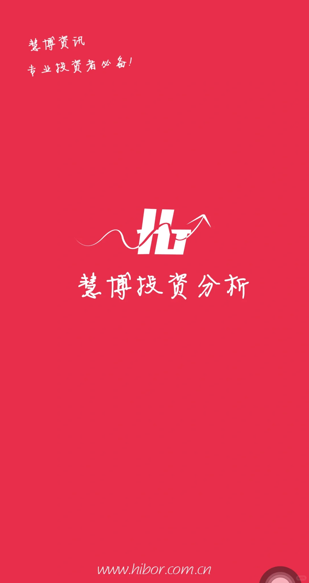 搜索?Tips：慧博投资分析app
