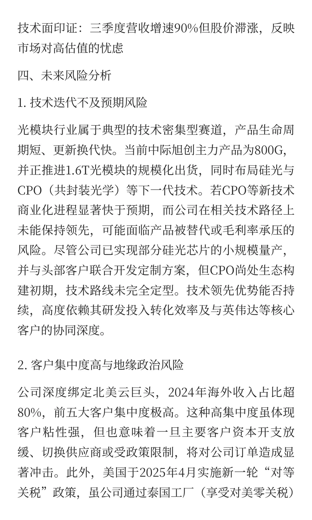 中际旭创：AI光模块龙头的价值天平