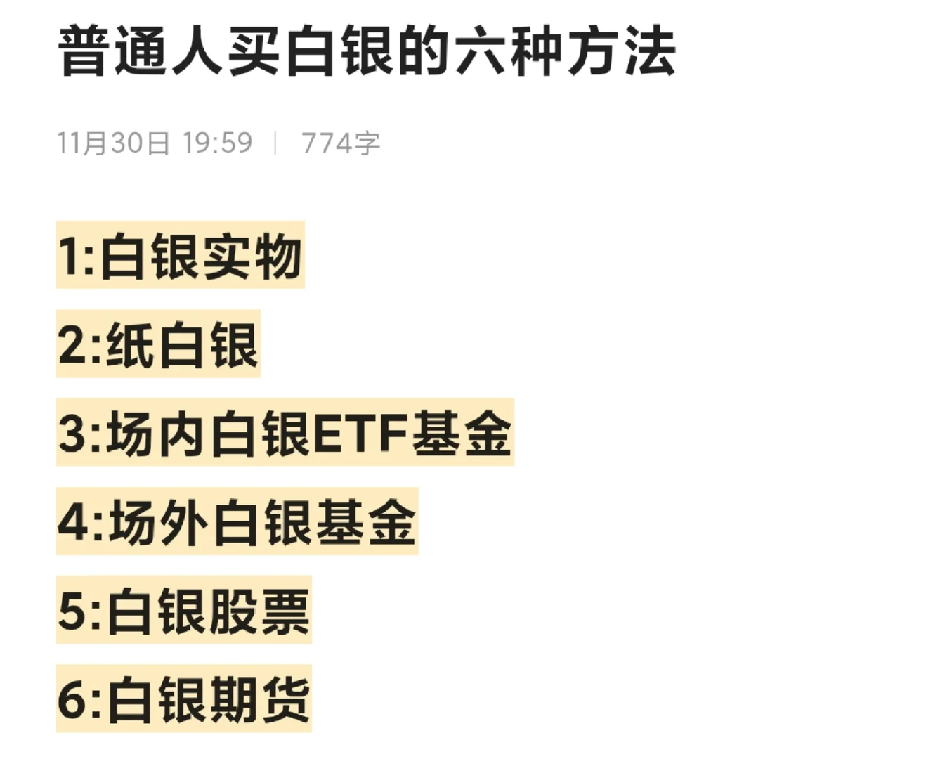 普通人买白银的六种方法！