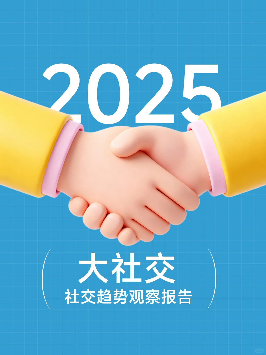 《2025大社交趋势报告》，把握社会情绪！