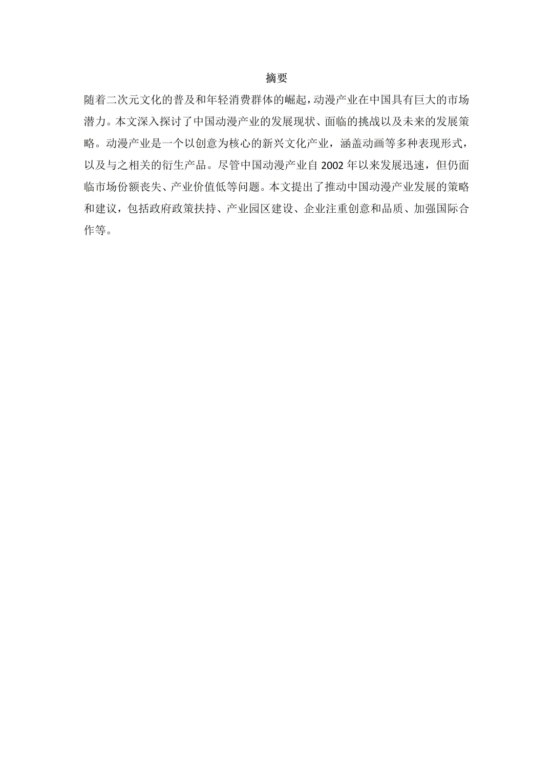 导师都夸优秀的毕业论文-文化产业管理?
