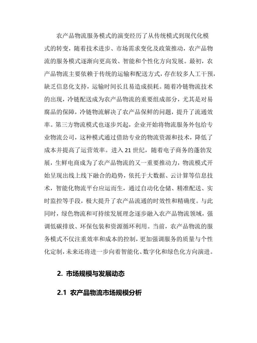 2025年农产品物流行业现状前景趋势分析报告