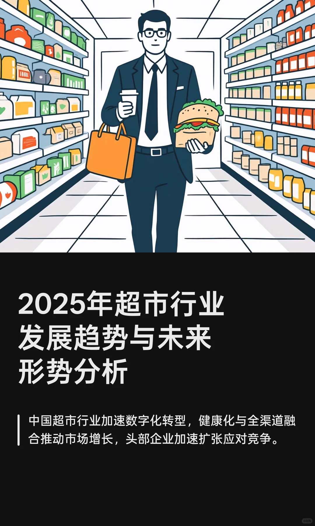 2025年超市行业发展趋势与未来形势分析