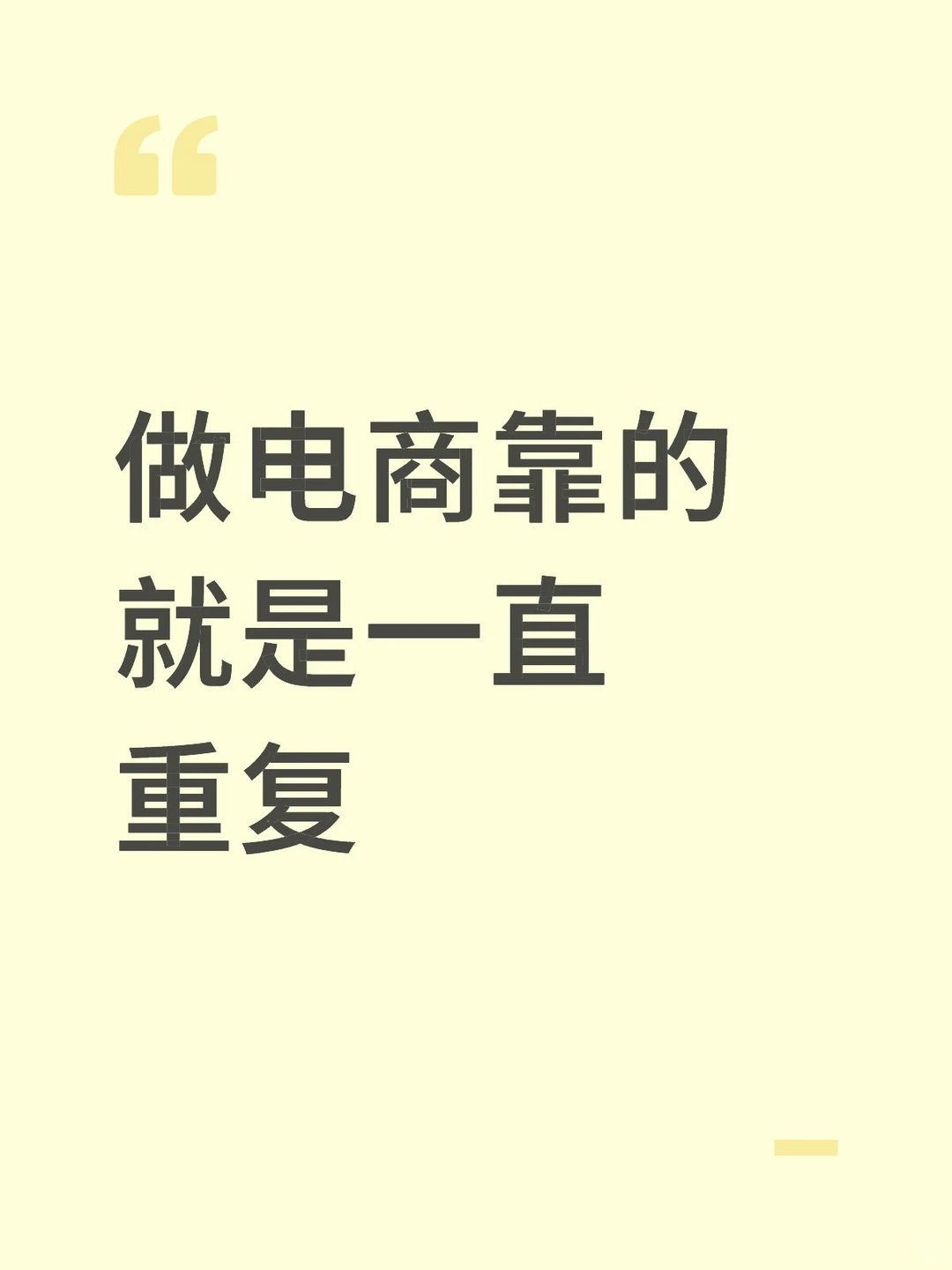 做电商靠的就是一直重复