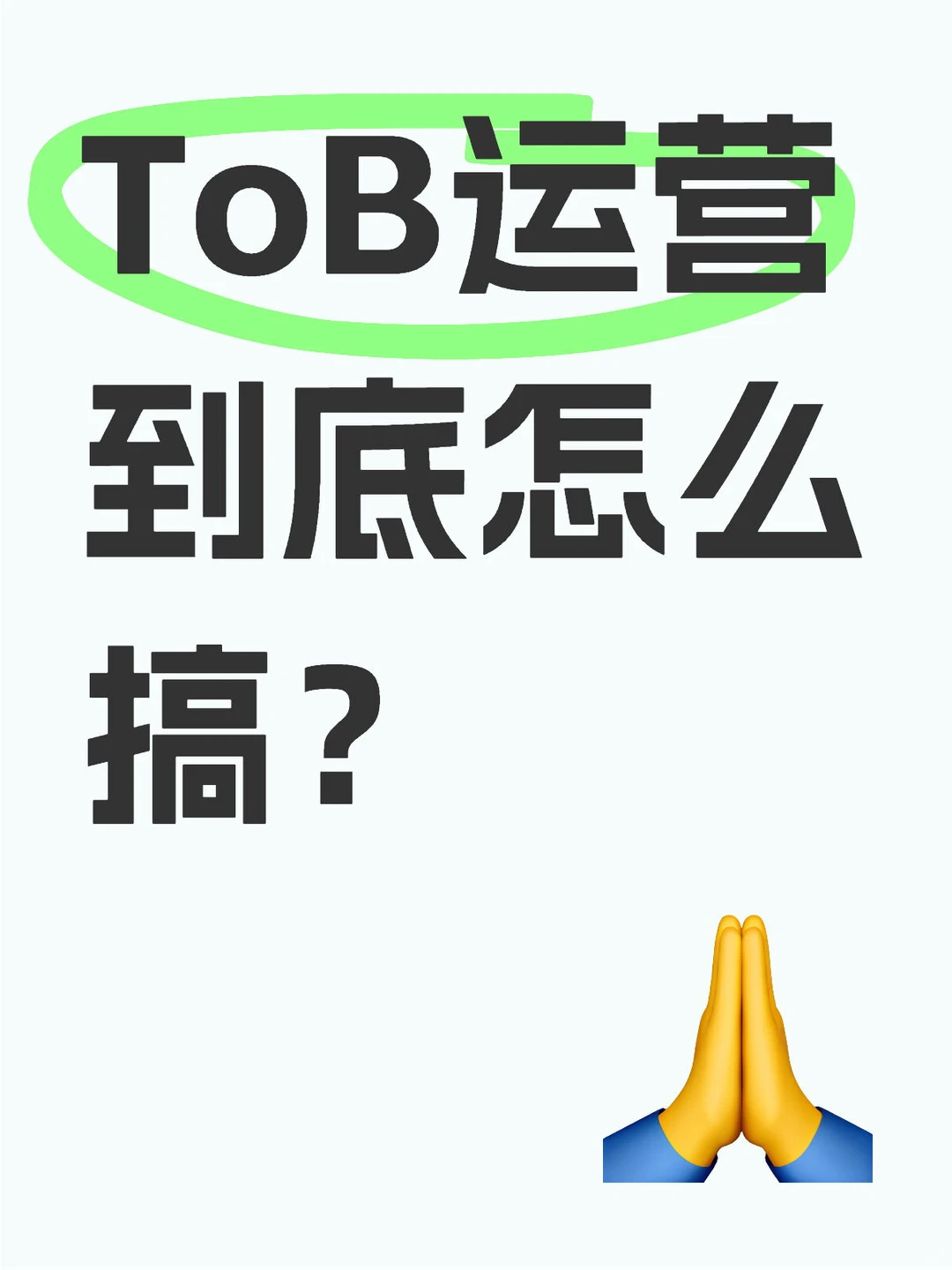 方法 ｜ToB运营到底怎么搞？