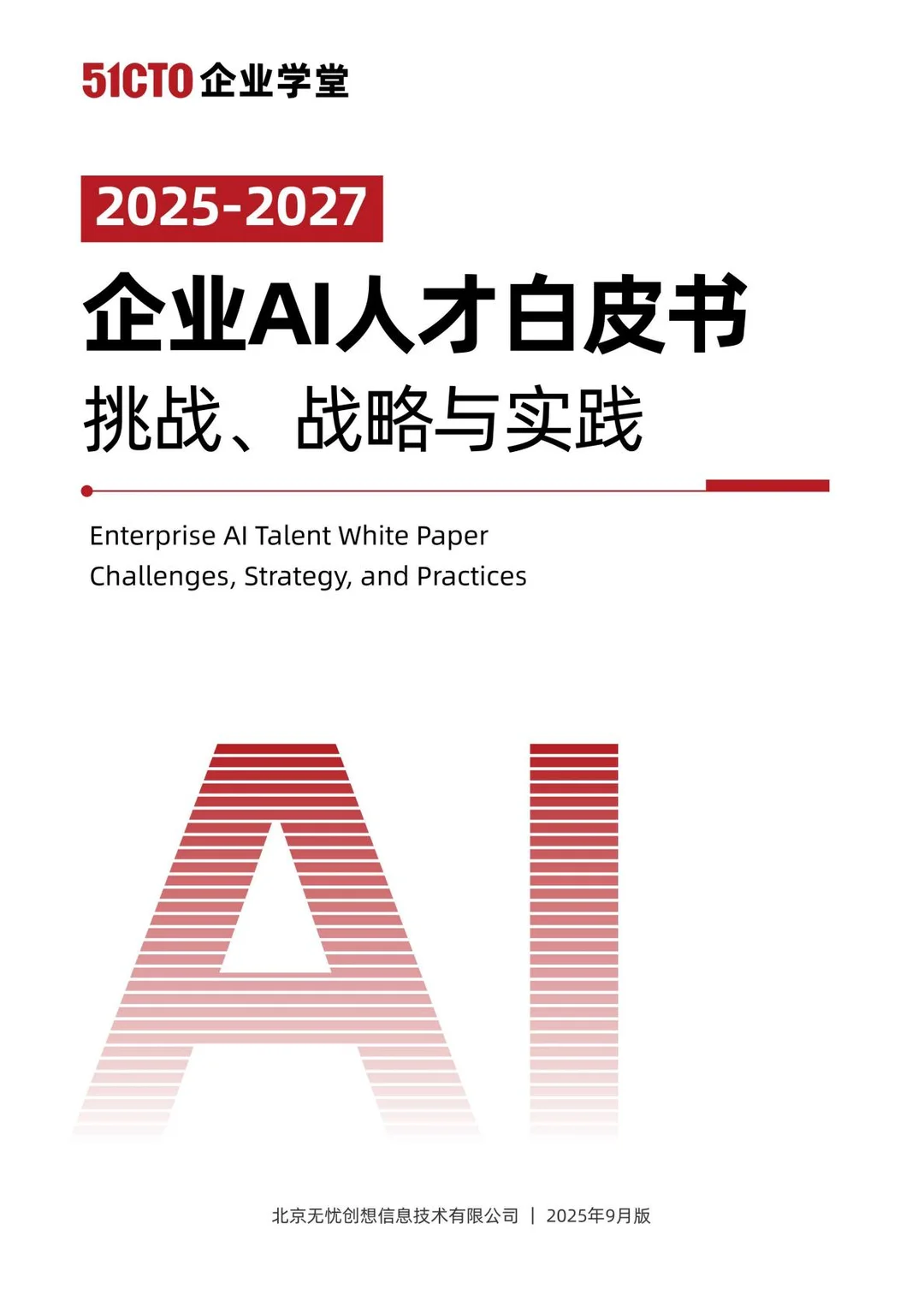 2025企业AI人才白皮书｜不想被AI淘汰？