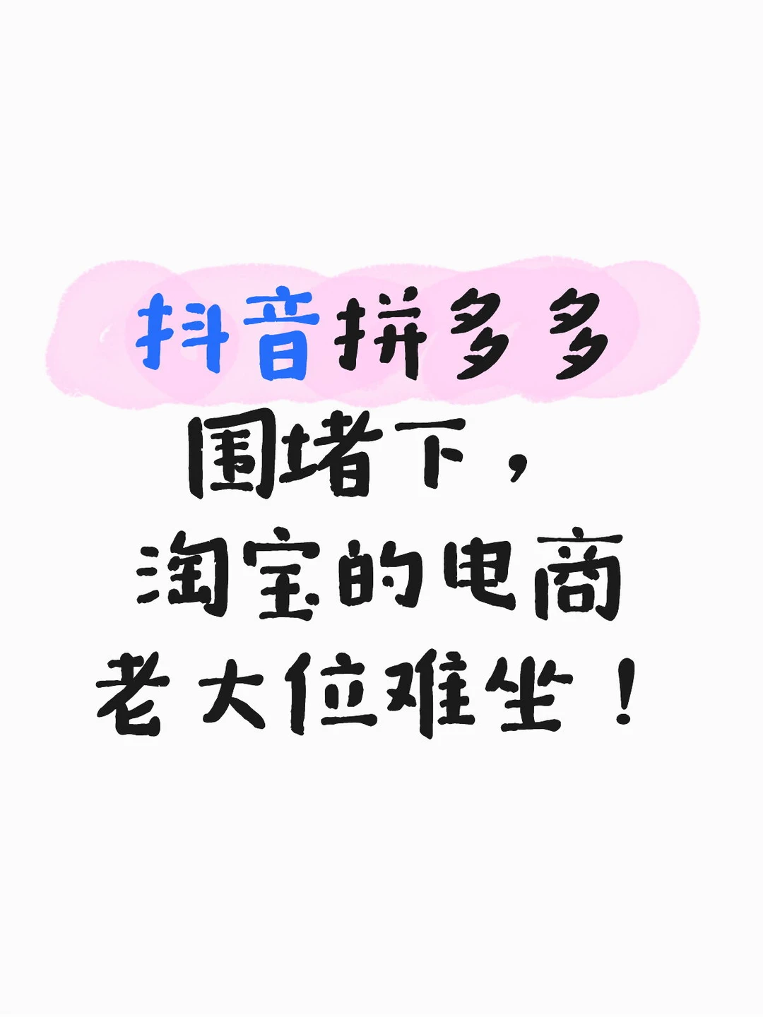 抖音拼多多围堵下，淘宝的电商老大位难坐！