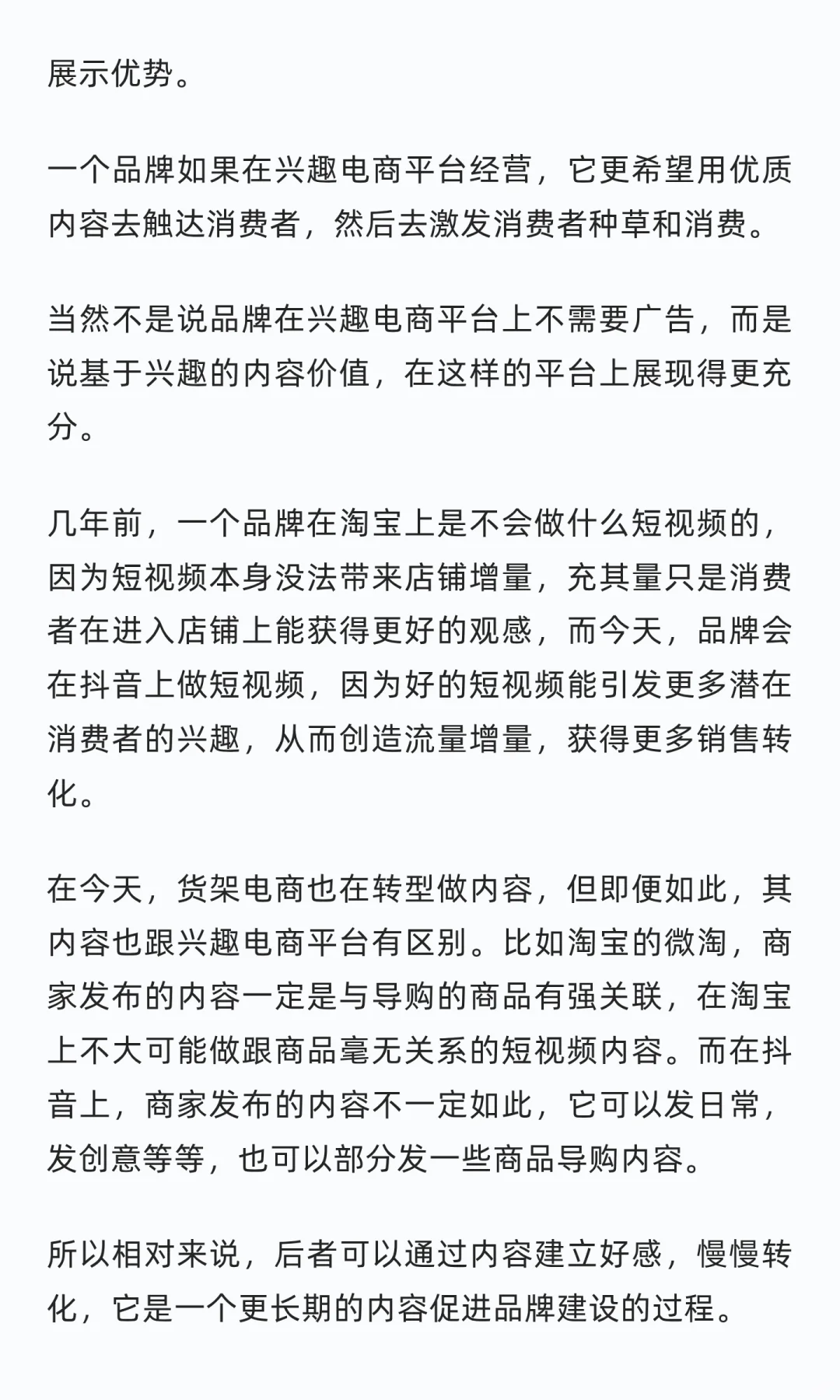 一文看懂兴趣电商VS货架电商