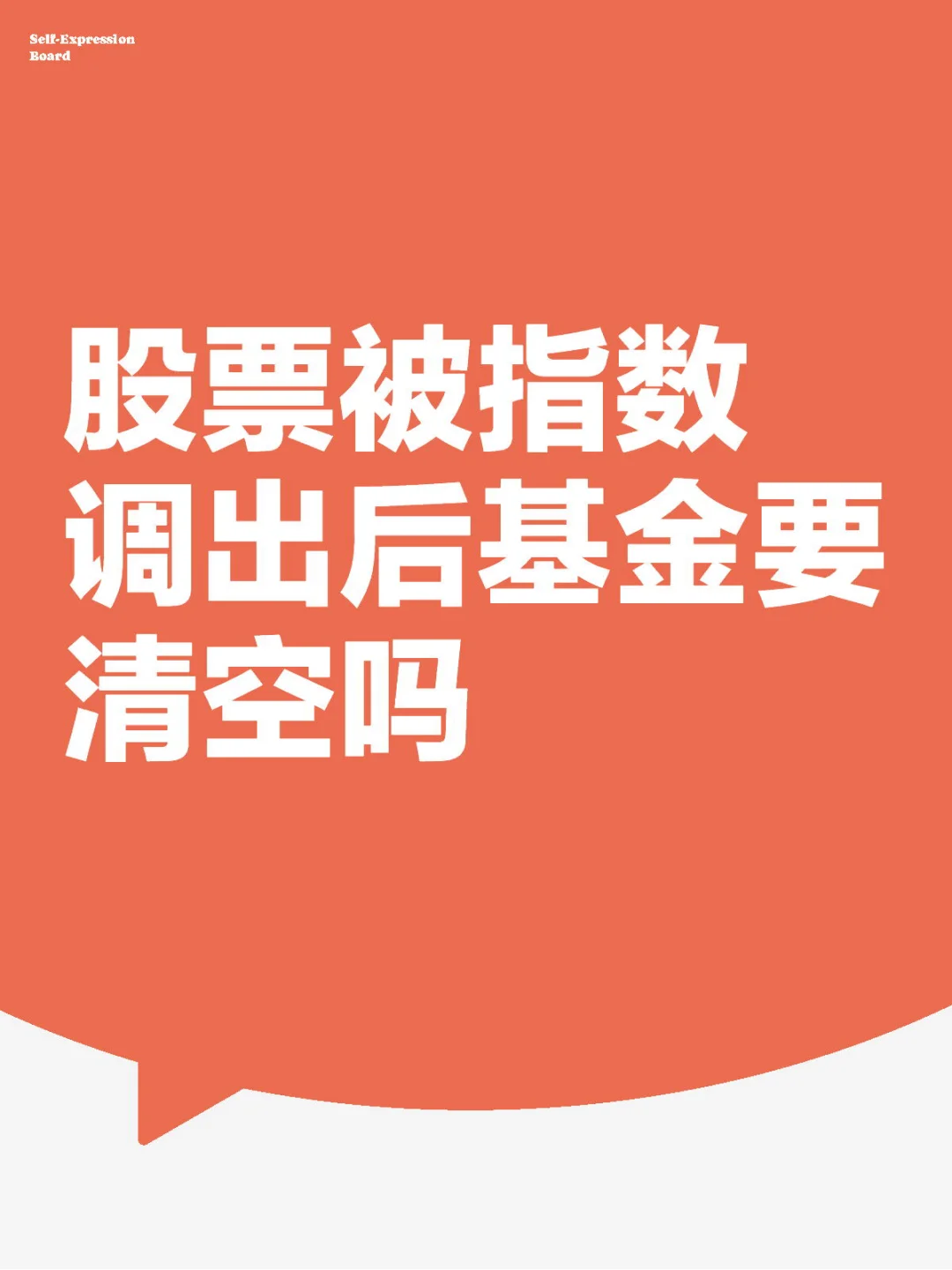 股票被指数调出后基金要清空吗