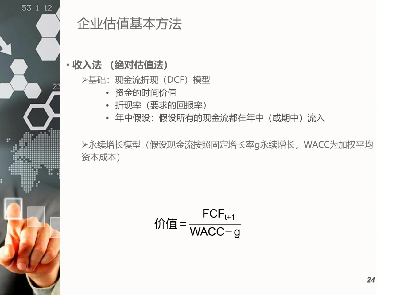 企业估值基本原理与方法（17页）