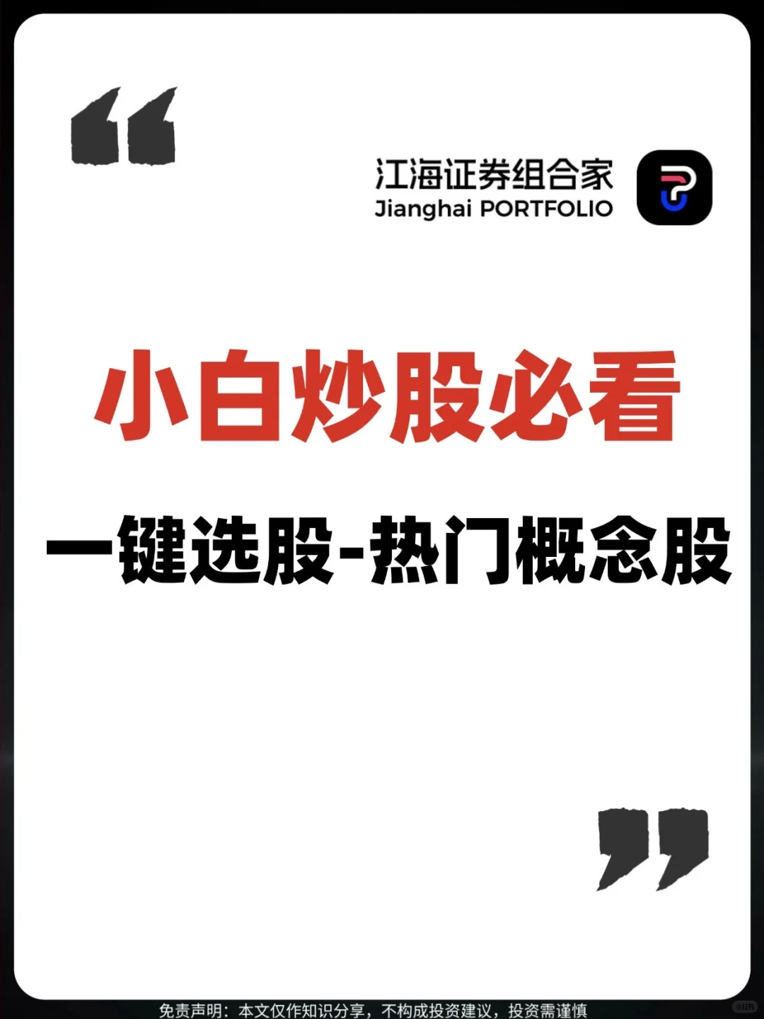 ?小白炒股必看！一文搞懂热门概念股