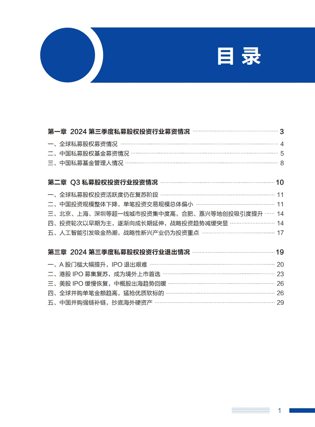 2024中国私募股权数据报告