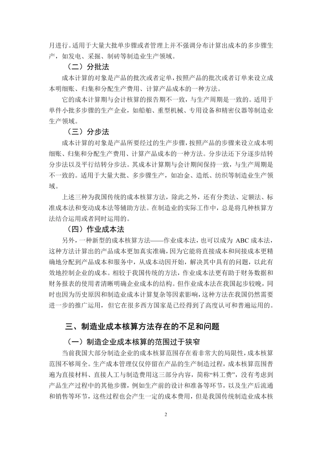 初稿:成本核算方法在制造企业的运用???
