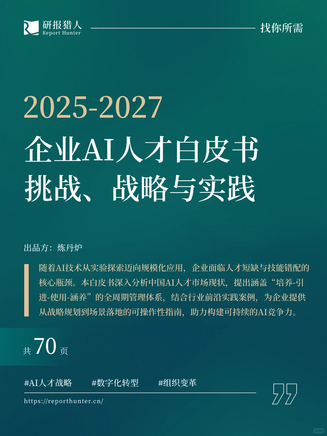 2025企业AI人才白皮书｜不想被AI淘汰？