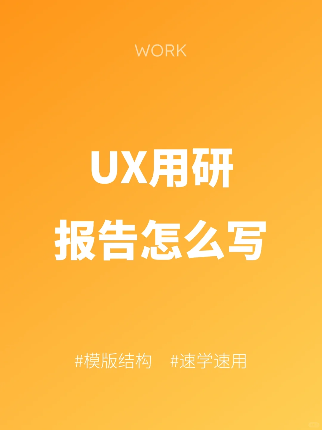 外企UX用研报告这么做