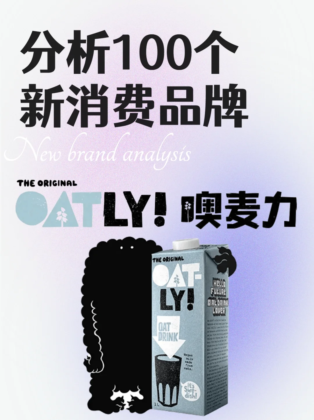 分析100个新消费品牌|OATLY噢麦力