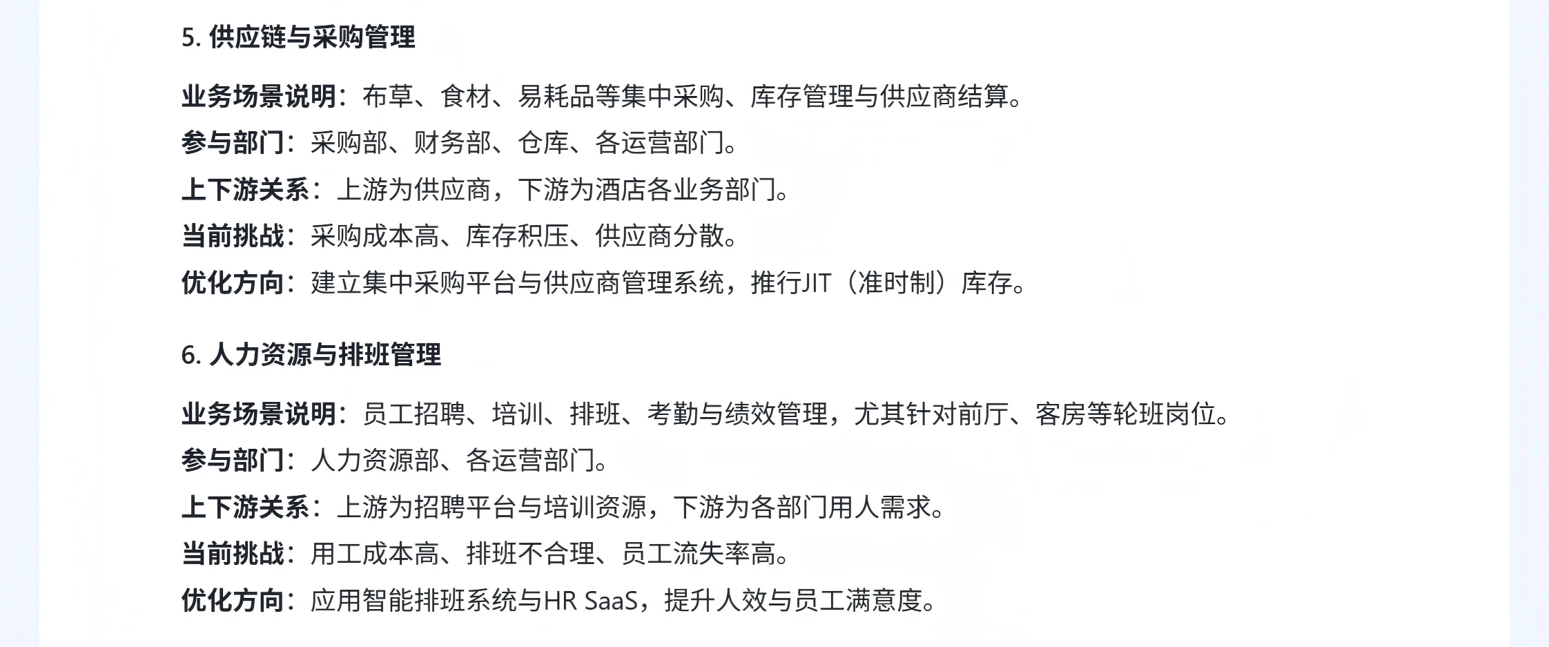 酒店行业分析 （三、业务场景）