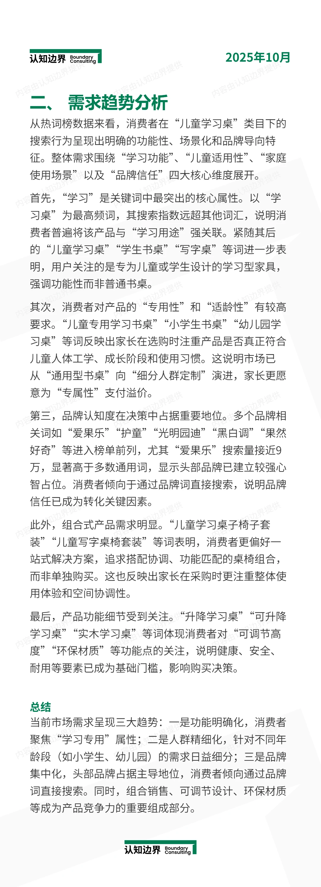 11月认知边界行业报告 儿童学习桌 住宅家