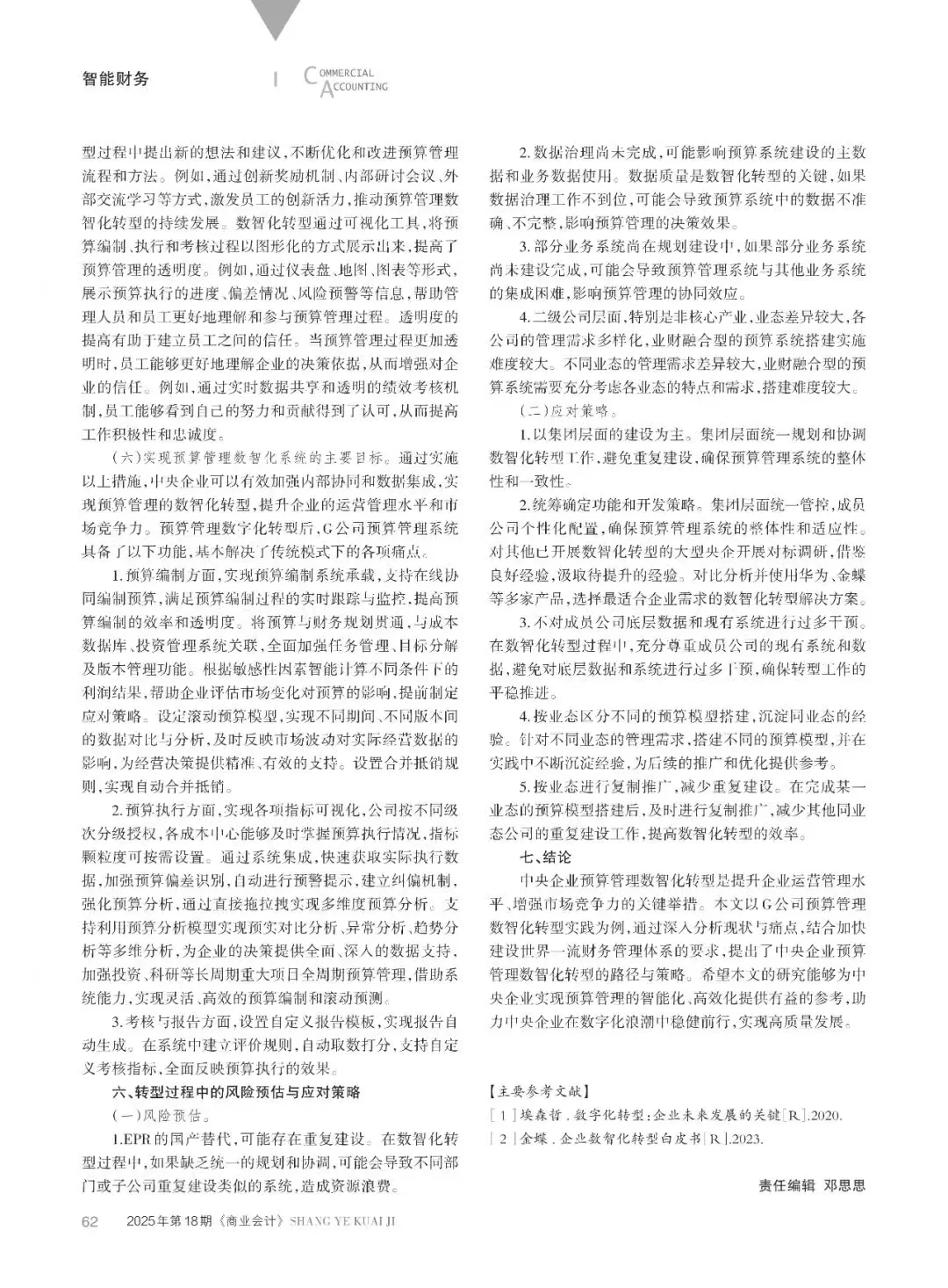 央企预算管理数智化转型路径与策略探究
