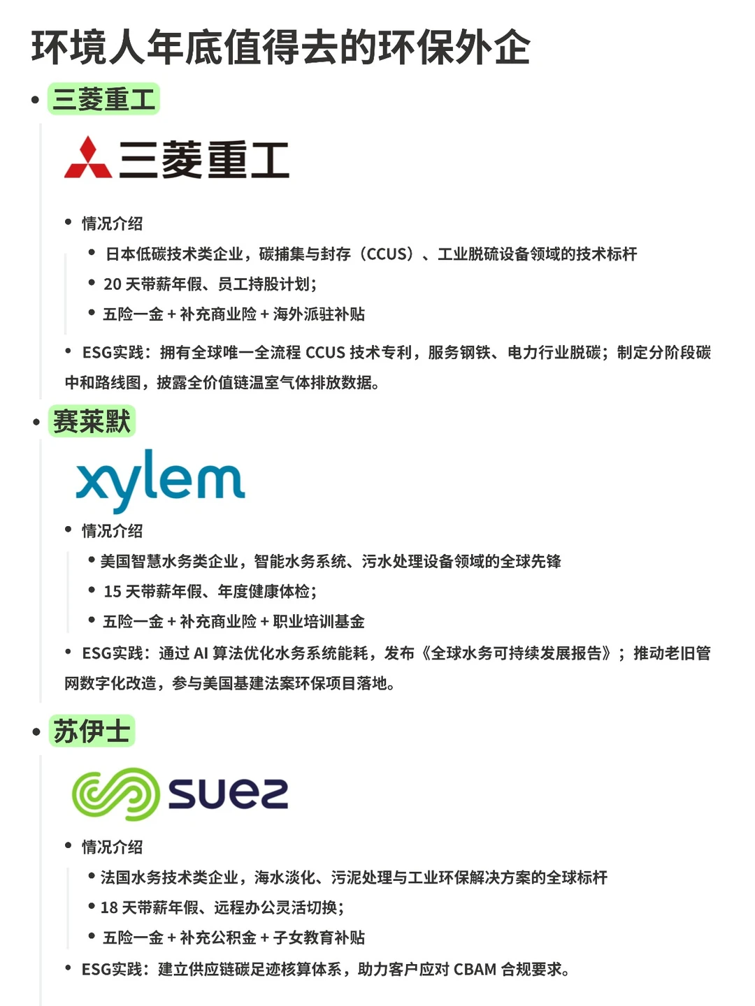 环境人年底值得去的环保外企