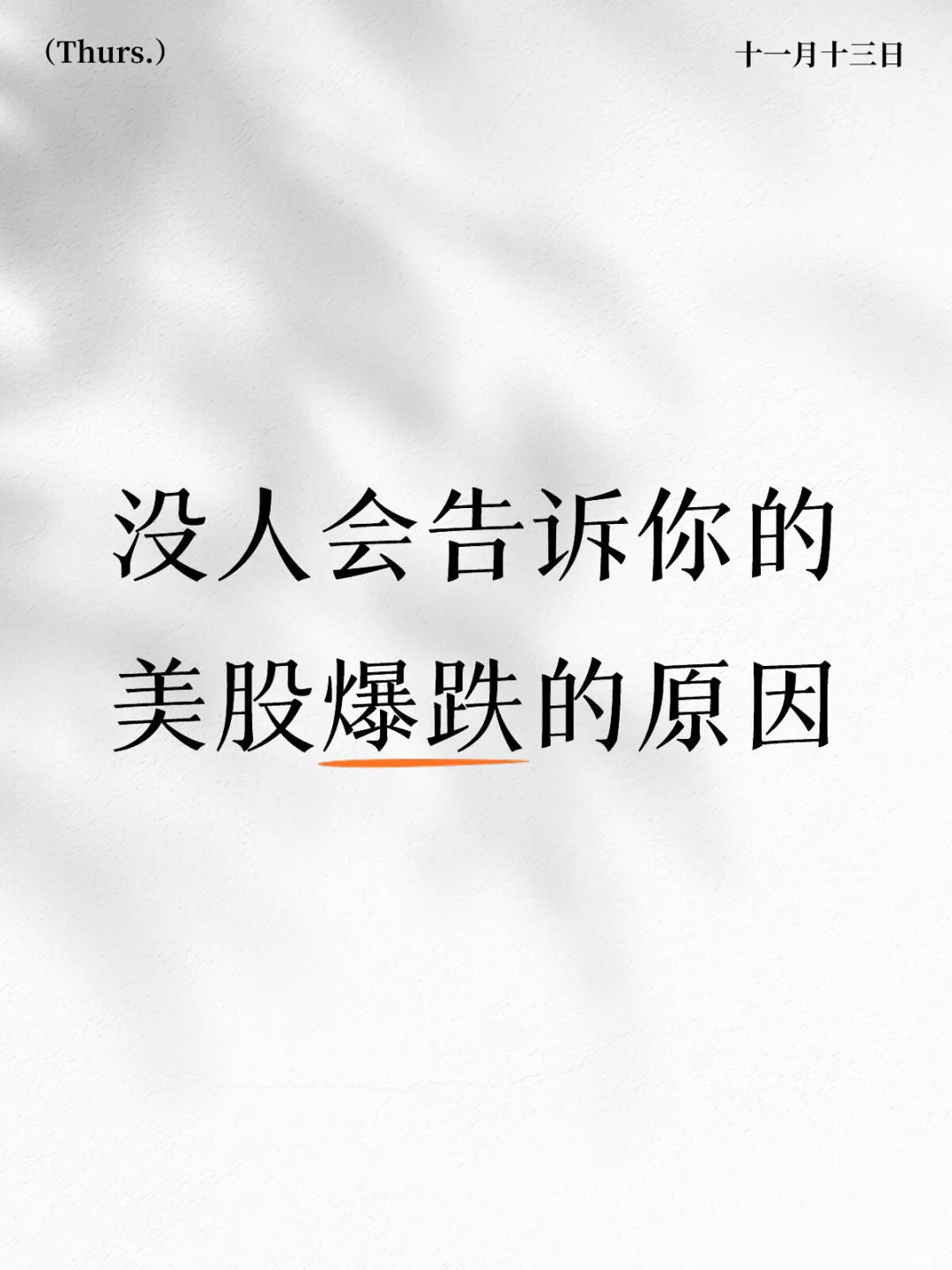 没人会告诉你的美股爆跌的原因