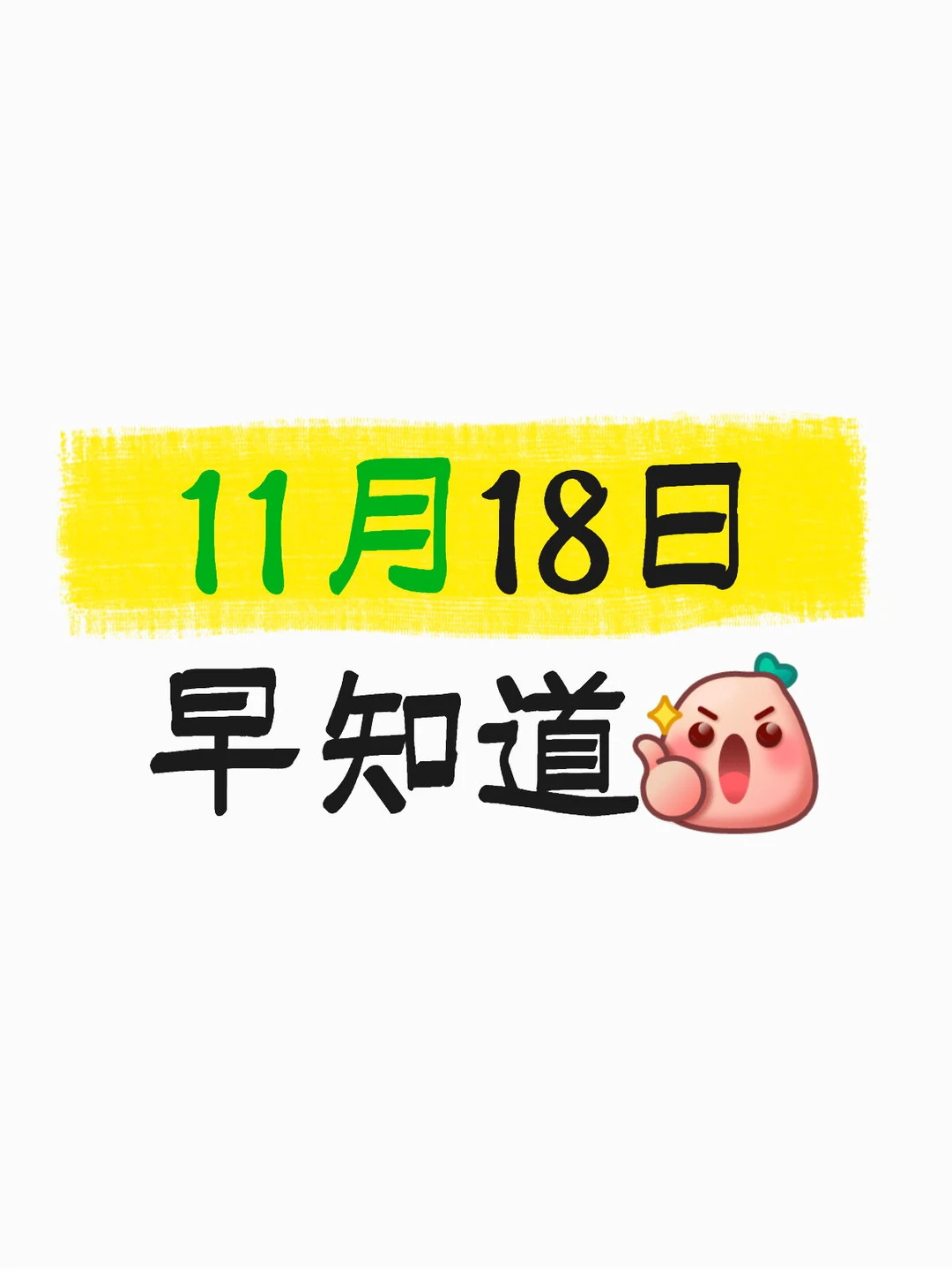 11月18日早知道