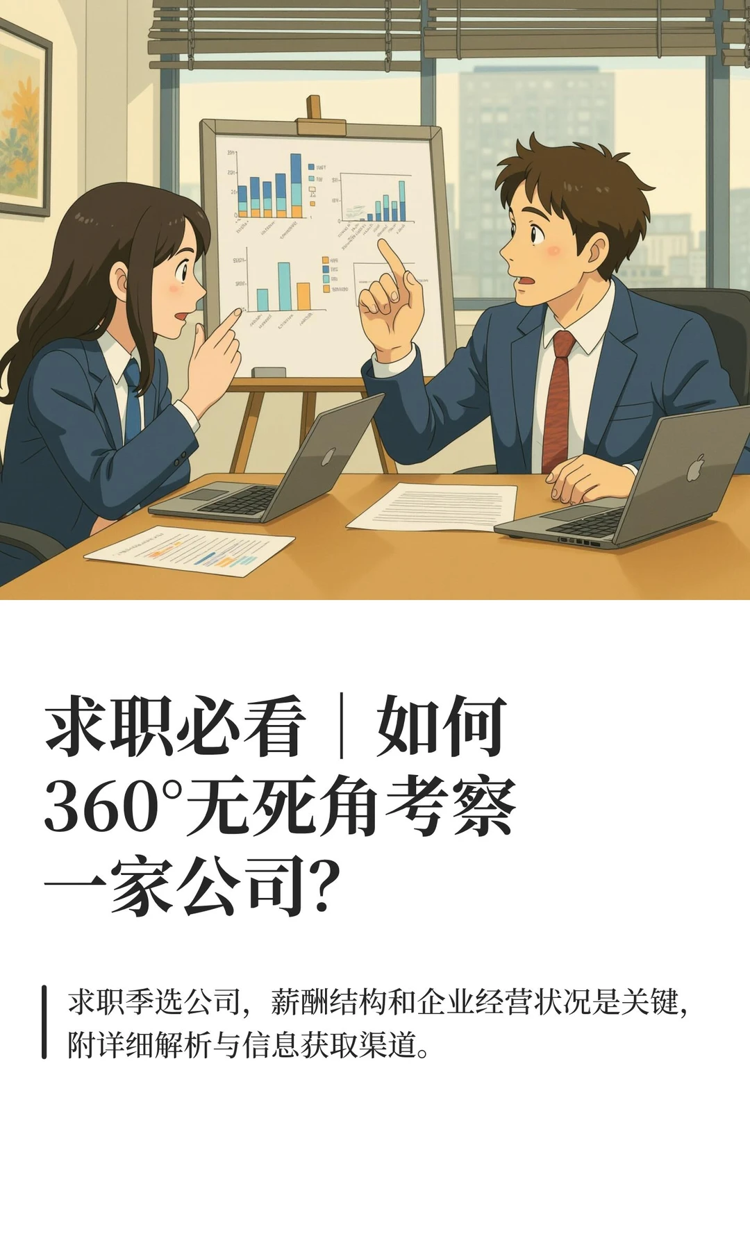 求职必看｜如何360°无死角考察一家公司？