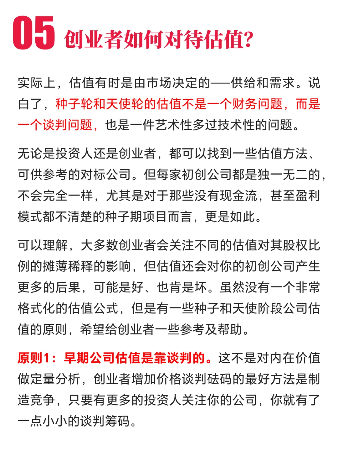 种子轮、天使轮 | 创业融资如何估值？