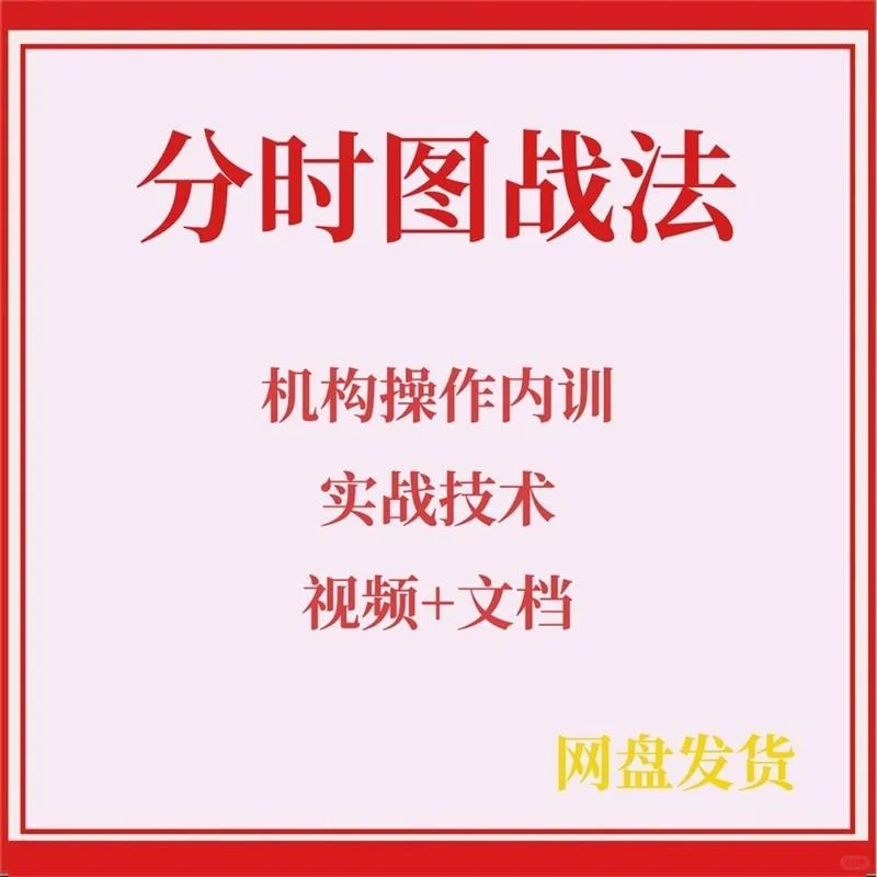 分时图战法涨停板量波交易实战精解