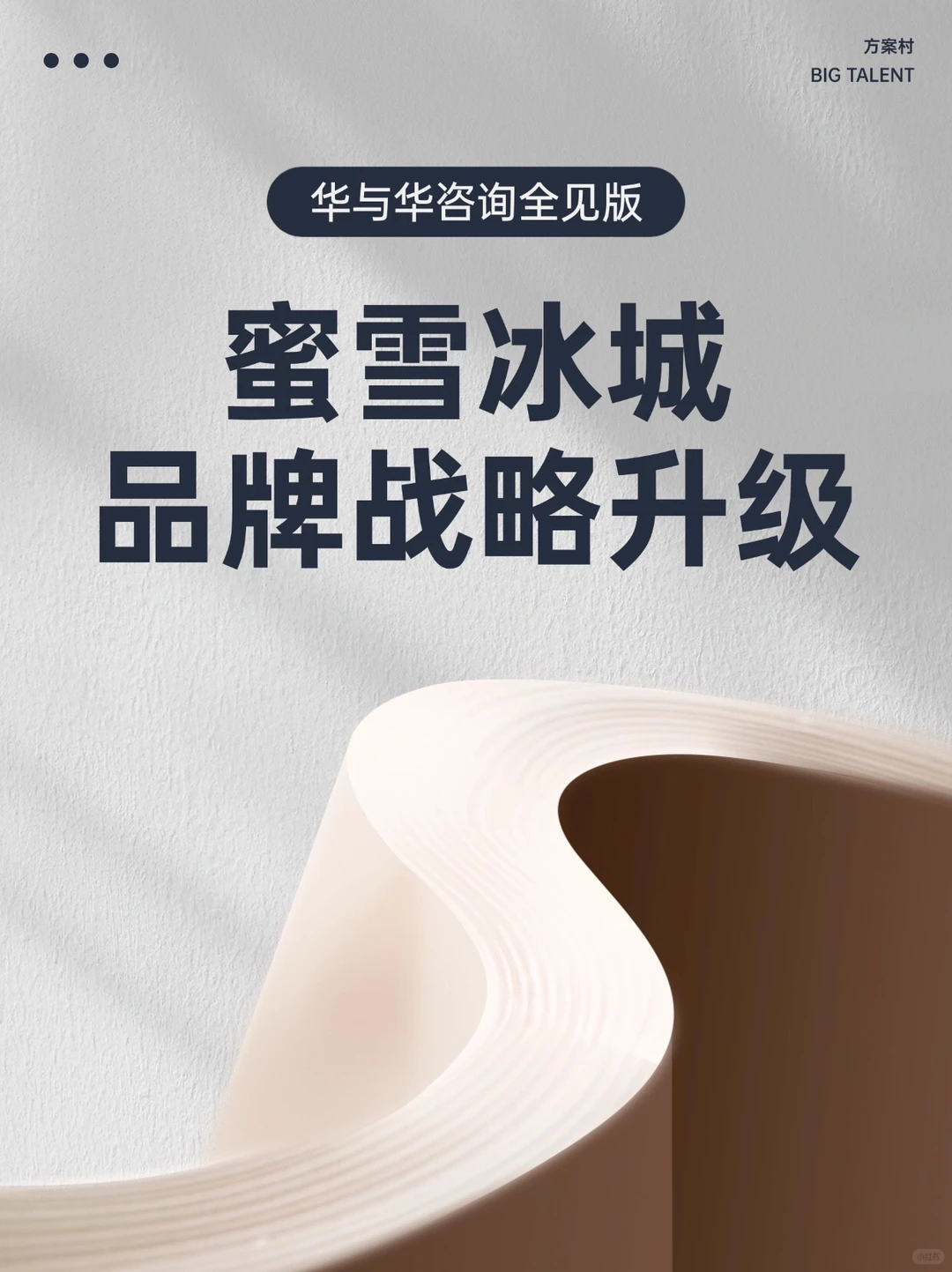 【244页】蜜雪冰城品牌战略升级
