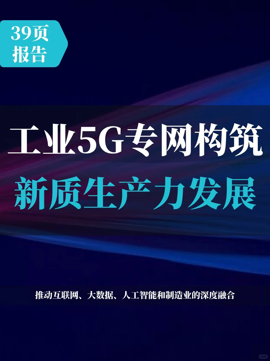 工业5G专网构筑新质生产力发展