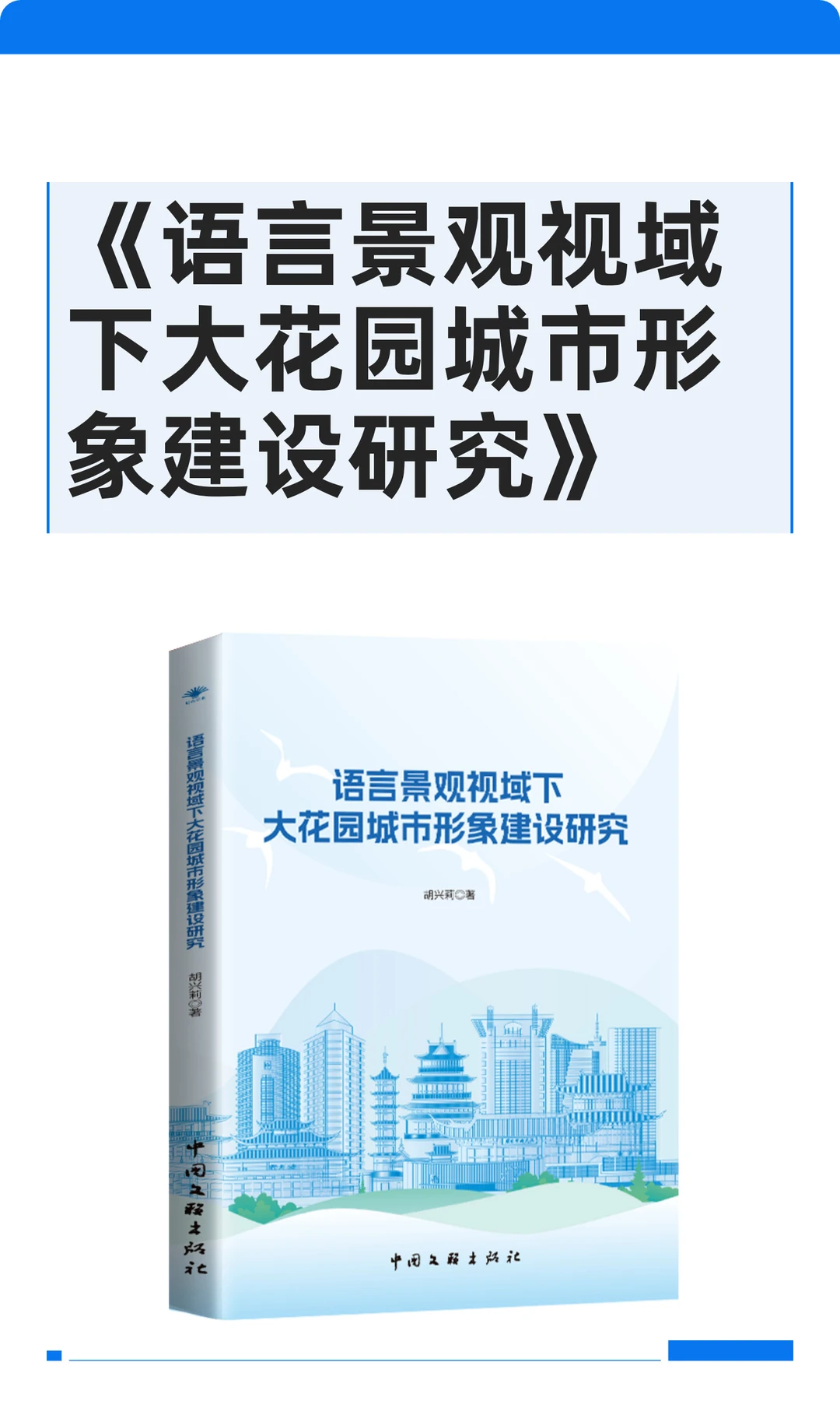《语言景观视域下大花园城市形象建设研究》
