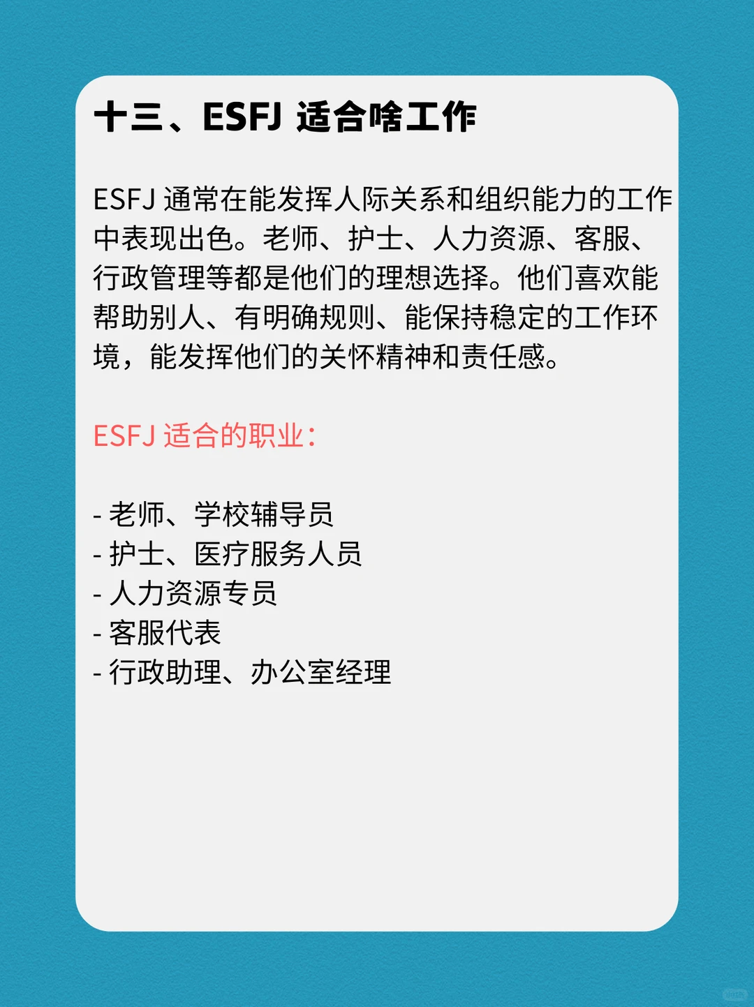 ESFJ的性格深度报告