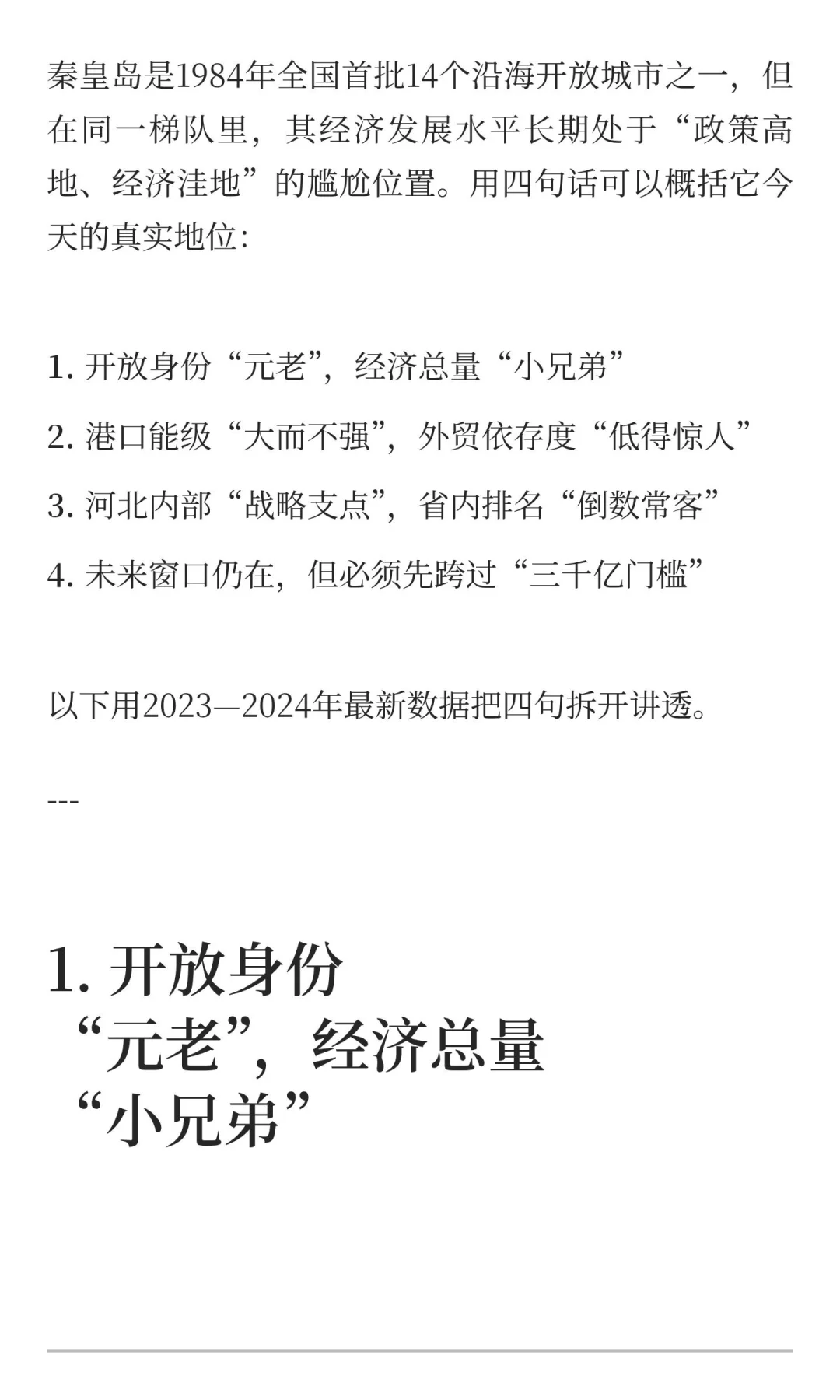 秦皇岛在沿海开放城市的经济分析