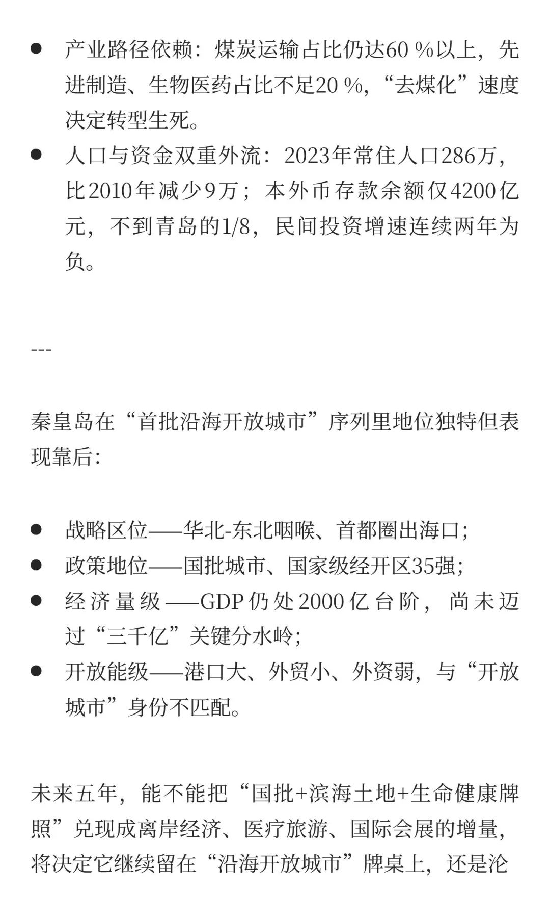 秦皇岛在沿海开放城市的经济分析