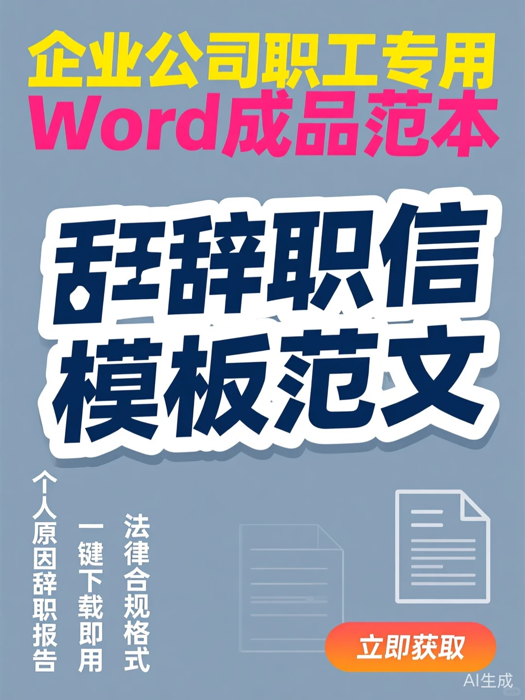 辞职信攻略·企业职工个人原因报告范本
