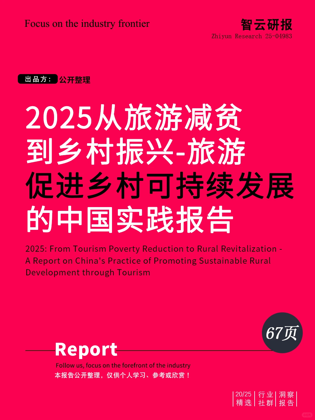 解读2025从旅游减贫到乡村振兴的实践报告