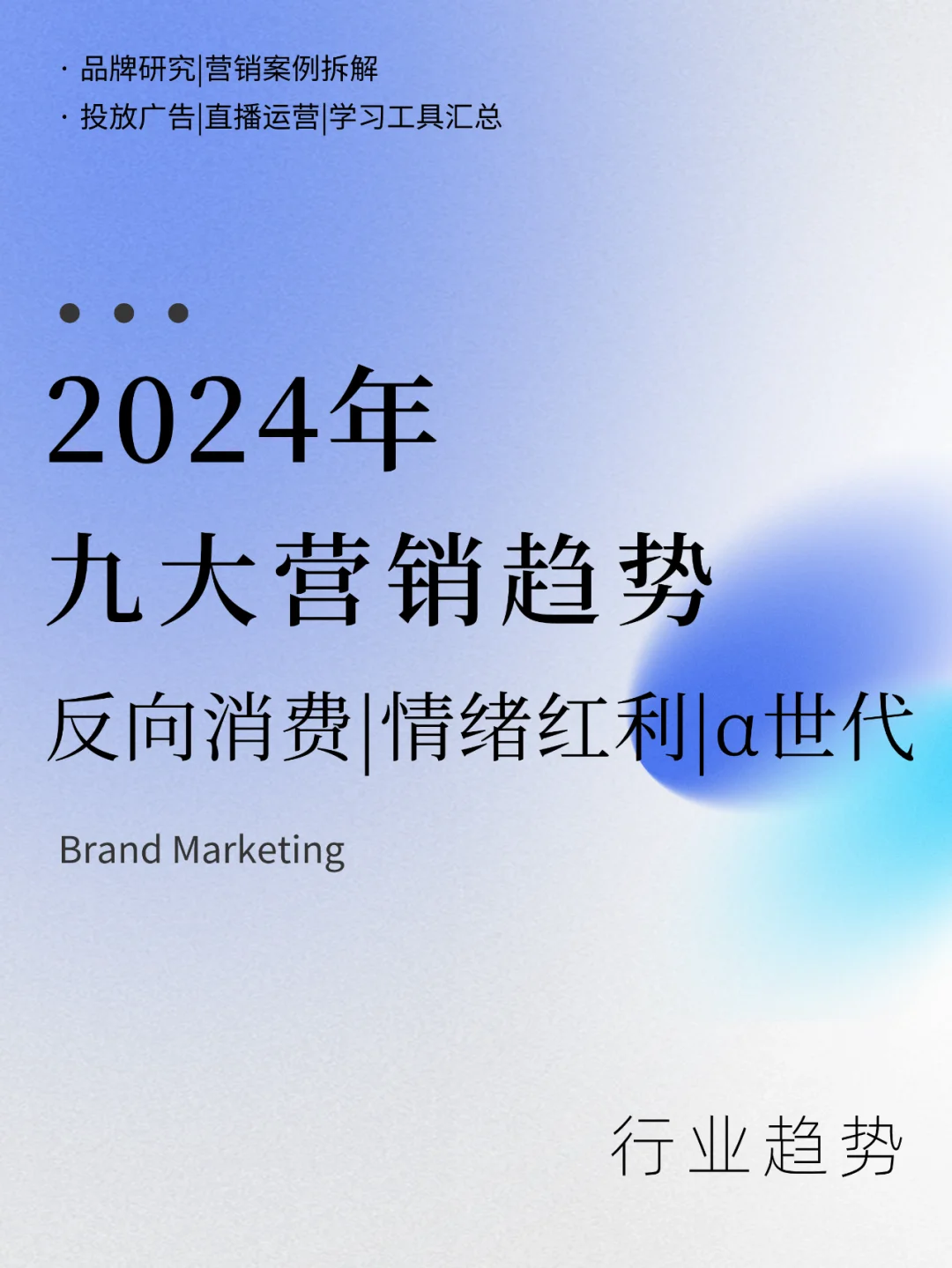 2024年低增长时代,九大营销趋势