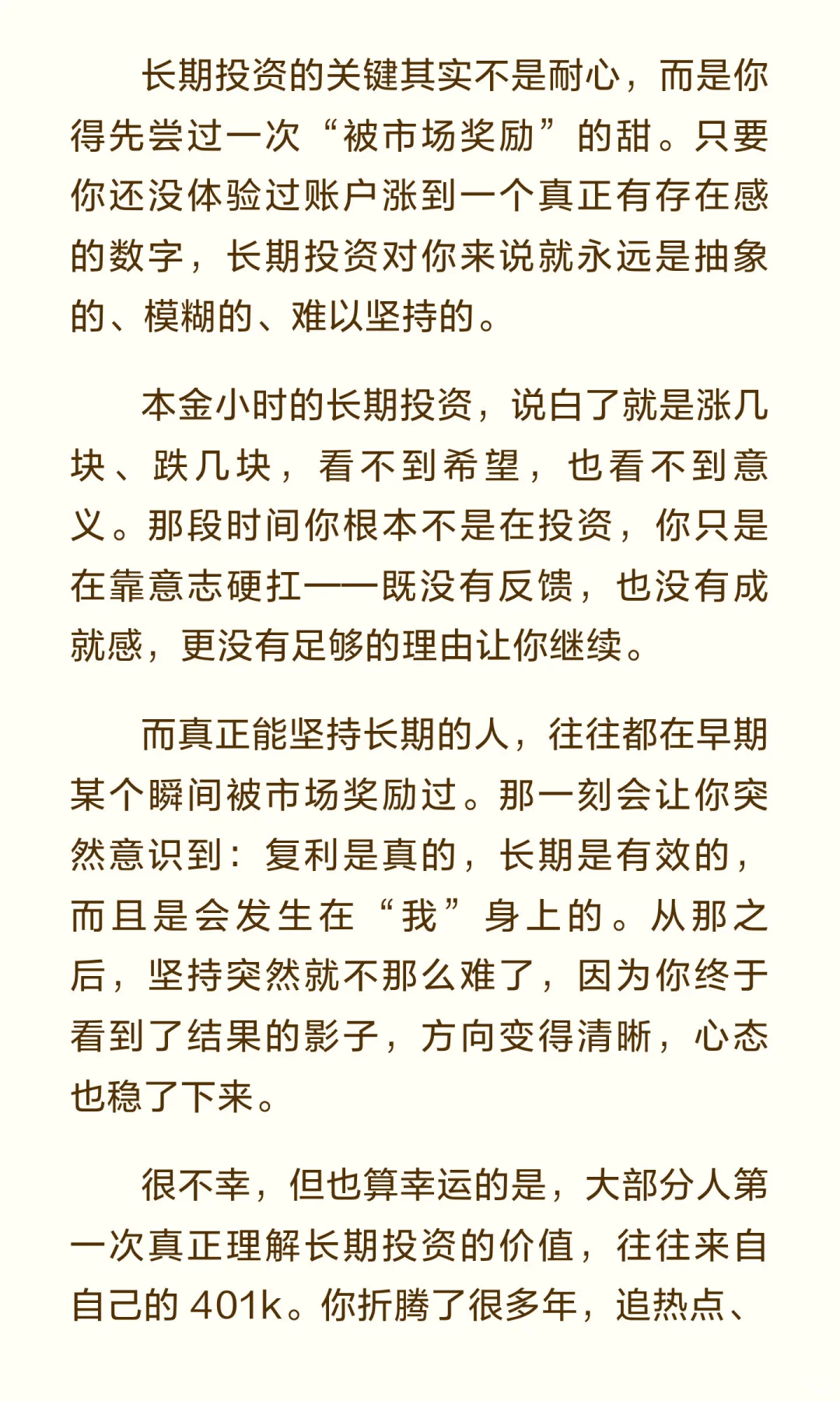 长期投资真正的门槛：你得先被市场奖励一次