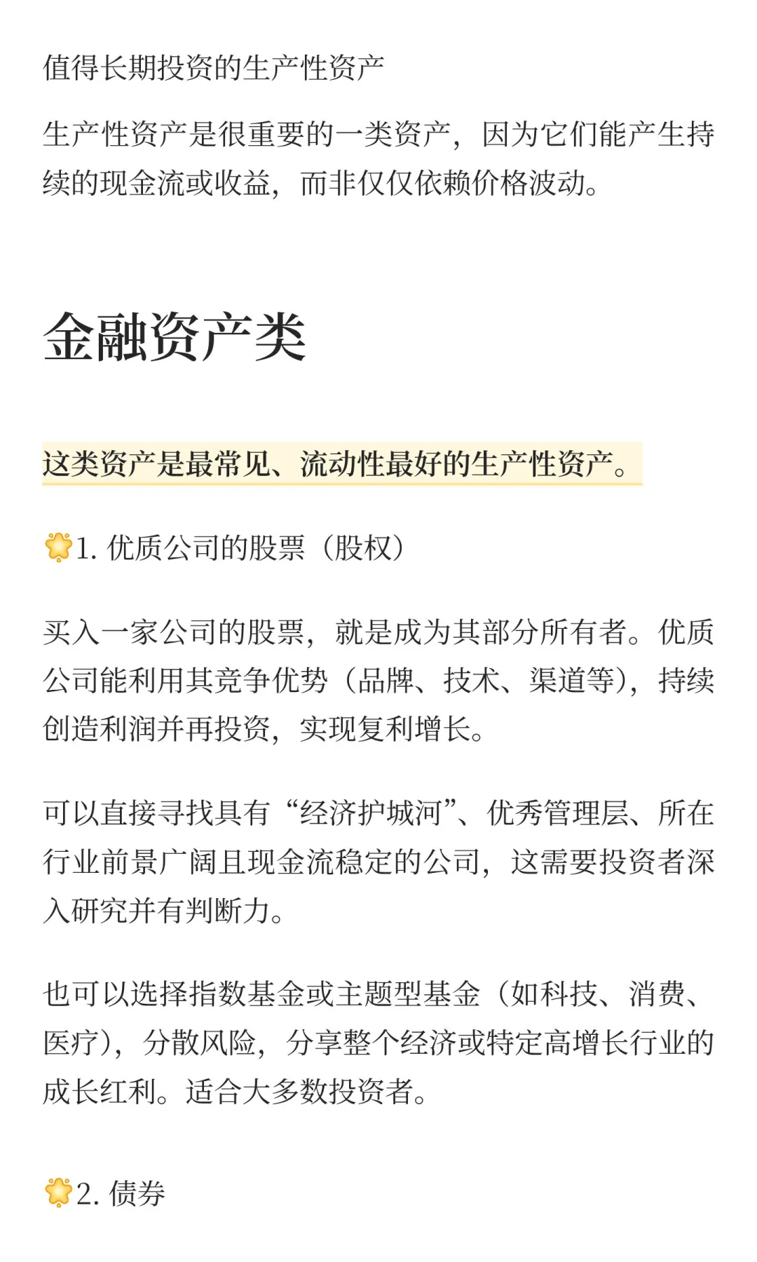 值得长期投资的生产性资产