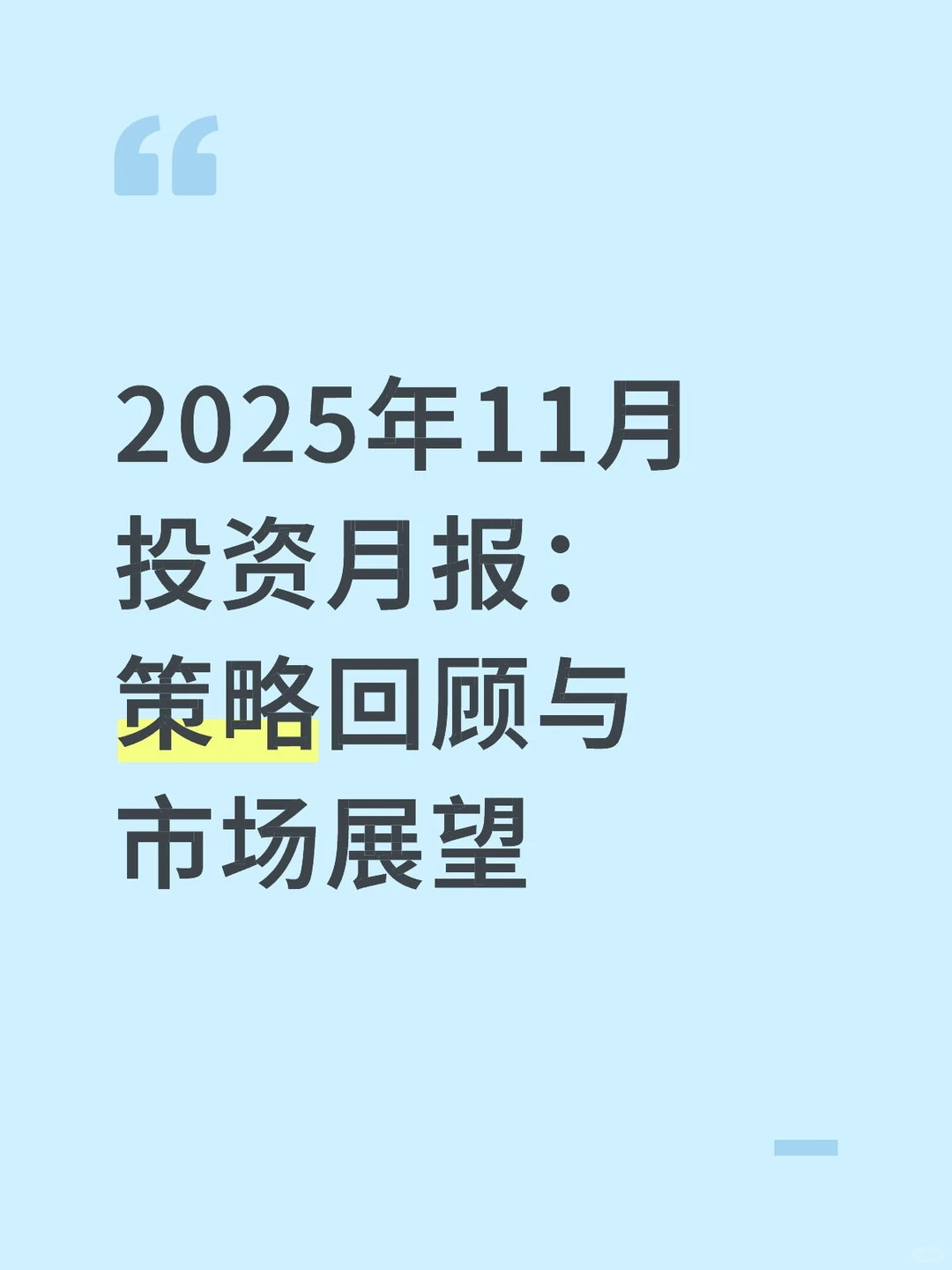 2025年11月投资月报:策略回顾与市场展望