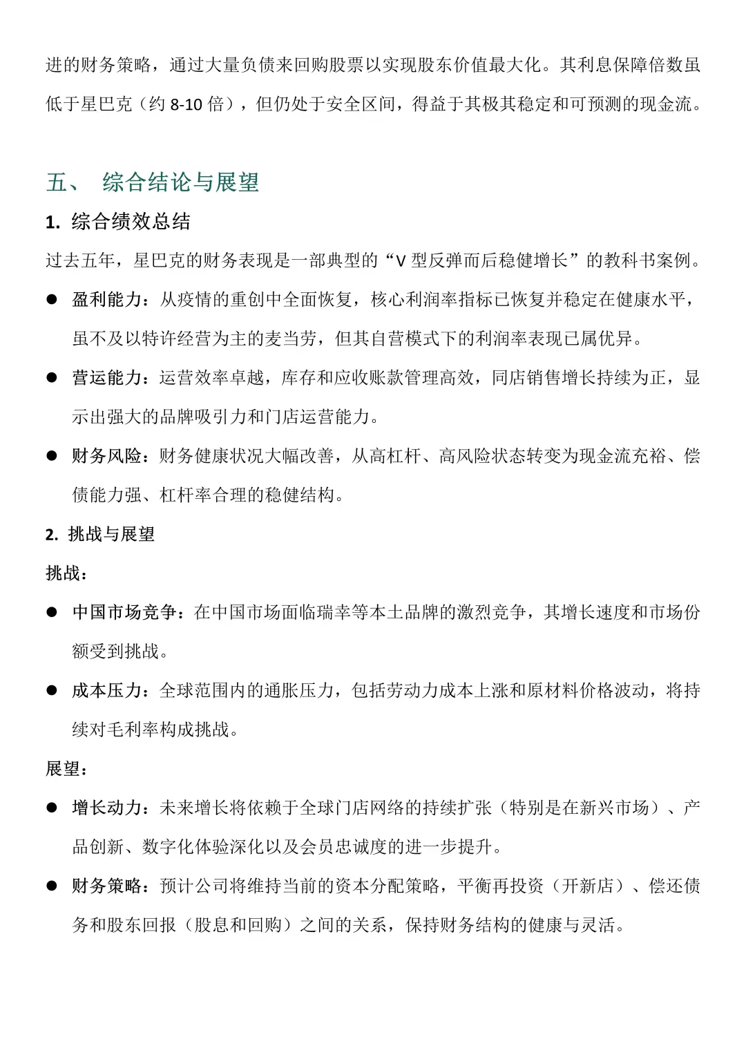 财务分析报告——以星巴克为例