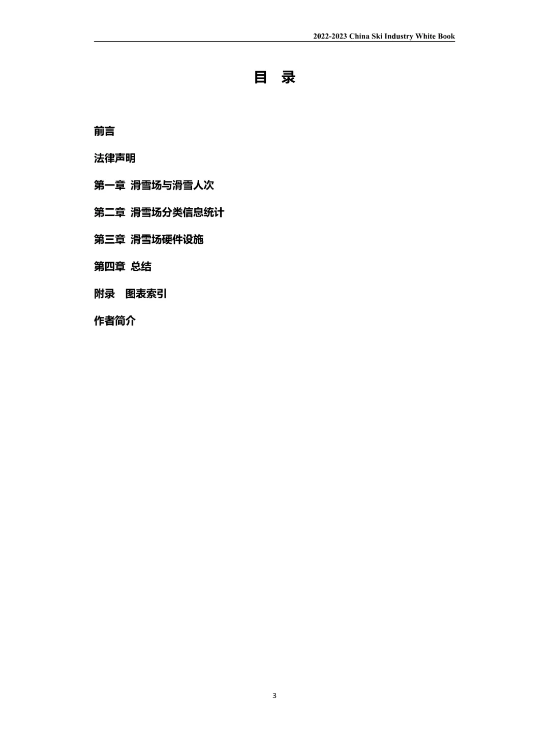 2023滑雪行业白皮书