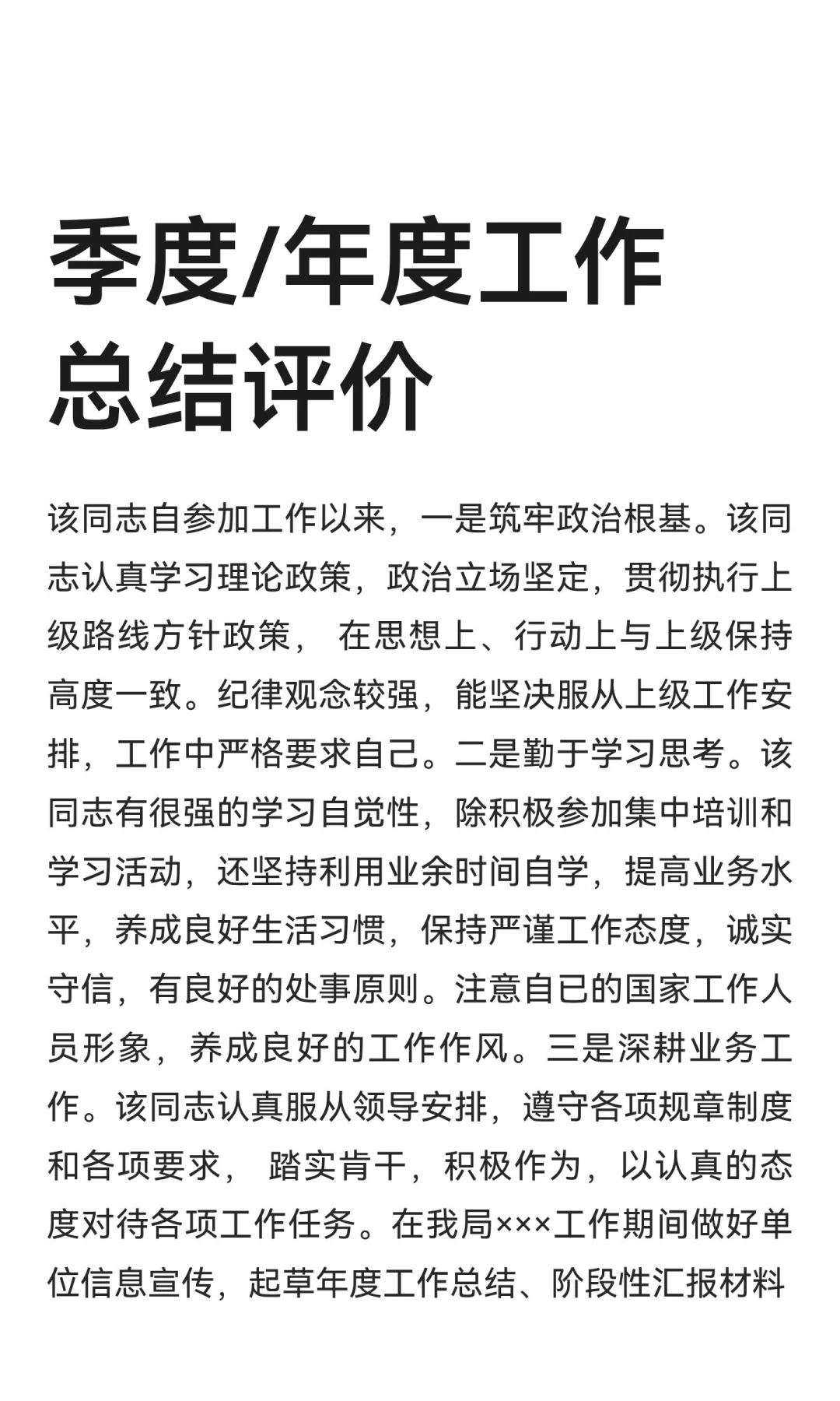 季度/年度工作总结评价